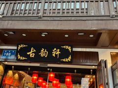 -古韵轩·园林餐厅