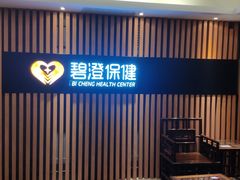 -碧澄保健(东风西路店)