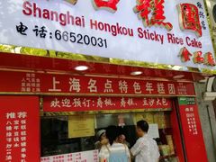 门面-上海虹口糕团食品厂(欣兴店)