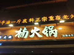 -楠火锅(太古里总店)