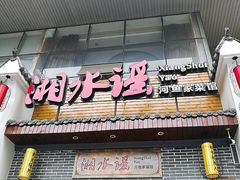 门面-湘水谣(芙蓉店)