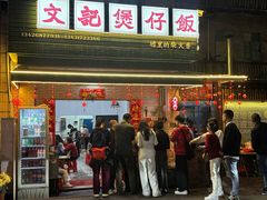 -文记煲仔饭