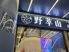 -野萃山·潮汕厚果汁(十亩地店)