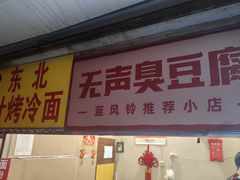 -无声臭豆腐(大井1号店)