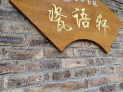 -陈炉古镇