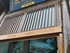 门面-品腐记·豆腐王朝(老门东总店)