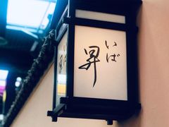 -昇鳗鱼家(浦东店)