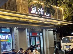 -老磁器口豆汁店(天坛店)