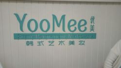 -YooMee优美智能科技美肤机构
