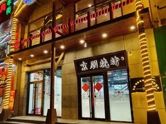 -京朋串屋·烧烤(望京西路总店)