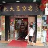 门面-九大簋家宴(北京路店)