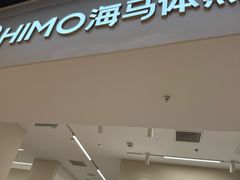 -海马体照相馆(上海万象城店)