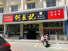 -何盈记(中坝南路店)