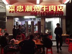 门面-菜忠潮州牛肉店(岗厦店)