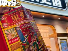 -東更道点心行(文化东路店)