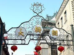 -北京前门大栅栏