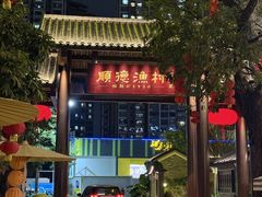 -顺德渔村·岭南一号