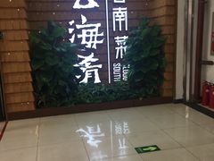 门面-云海肴云南菜·蒸汽石锅鱼(北京良乡华冠店)