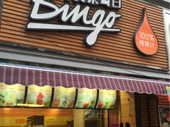 门面-Bingo宾果每日(万达店)