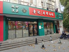-鲁达面馆本帮风味(共康东路店)
