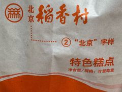 -北京稻香村(通州领展广场店)