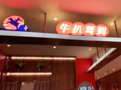 门面-牛扒驾到(东城星河城嘉荣店)