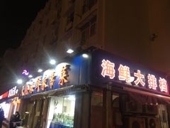 门面-天伦海鲜·老味道·青岛菜(栈桥天主教堂店)