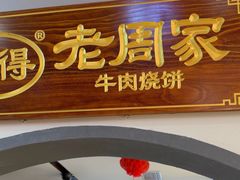 -穆得·老周家牛肉烧饼(普利街店)