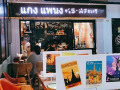 -帕蓝·暹罗料理(曲阳店)