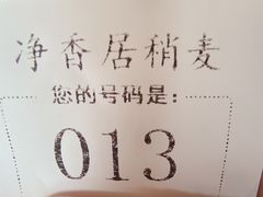 -真食净香居·内蒙烧麦(亚运村店)