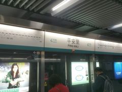 -平安里(地铁站)