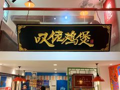 -芳村榕树头叹佬鸡煲(体育西店)