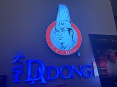 -大董(福田皇庭中心店)