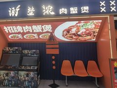 -谢蟹浓·肉蟹煲(新奥店)