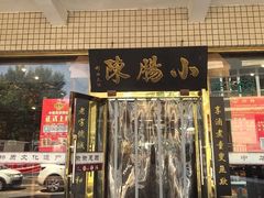 -北京小肠陈饭庄(方庄店)