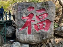 -京东石林峡风景区