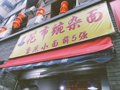 门面-花市豌杂面(民生路店)