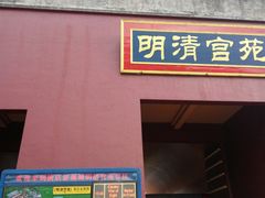 -横店影视城明清宫苑园区