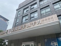 -宁夏国强手抓羊肉·清真菜(未央路凤三店)