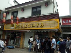 门面-王阿姨文昌油赞子(府桥街店)