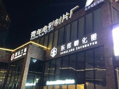 -东郎电影创意产业园(郎家园店)