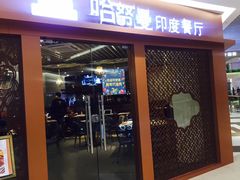 门面-哈努曼印度餐厅(吴泾宝龙广场店)