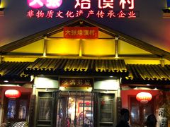 门面-大张烙馍村(绿地店)