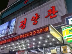 -平壤馆(西塔街店)