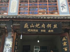 -巍山火巴肉饵丝(大理古城店)