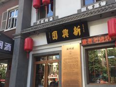 -新兴园饺子馆(北京百子湾店)
