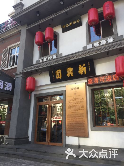 新兴园饺子馆(百子湾店)图片 - 第288张