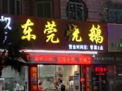 -杞兴东莞烧鹅