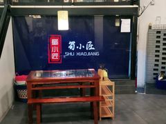 -蜀小匠成都老火锅(新街口店)