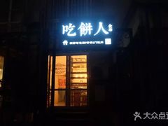 门面-吃饼人西餐(南开店)